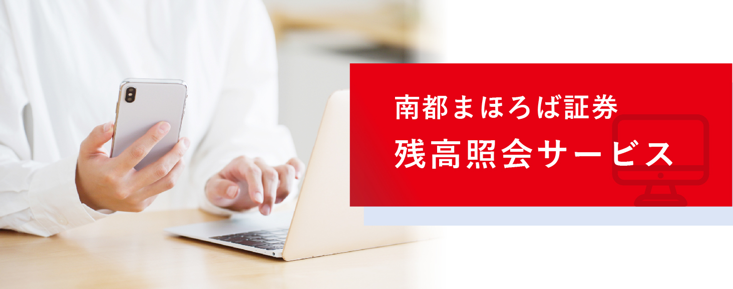 残高照会サービス