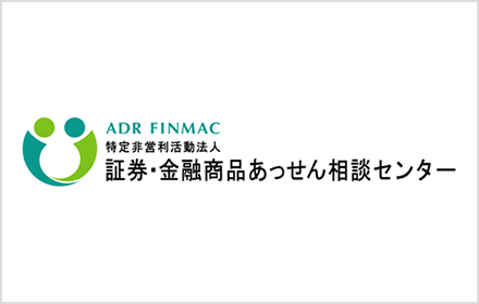 証券・金融商品あっせん相談センター