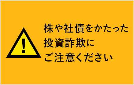 株や社債をかたった投資詐欺にご注意ください